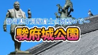 駿府城公園の二つの櫓と静岡県庁別館（災害時の防災拠点）21階の展望ロビーは素晴らしい眺望