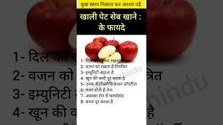 खाली पेट सेब खाने : के फायदे #applebenifits #apple #healthtips #health #healthy