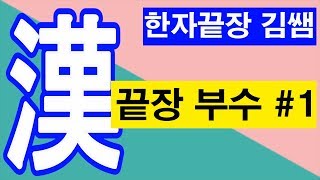 #2. 한자 부수(1획) / 한번 보고 기억하는 한자 / 한자끝장 김쌤