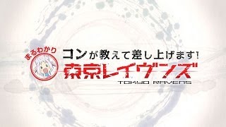 コンが教えて差し上げます！ まるわかり『東京レイヴンズ』3