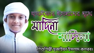 Madina | হুজাইফা ইসলাম  | Kalarab Shilpligosthi | Bangla Islamic Song 2022 | New gojol #alorprotik