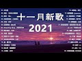 《2021抖音合集》十一月份热门歌曲总结 最火最热门洗脑抖音歌曲 半生雪 清空 漸冷 目及皆是你 不如 記憶停留 錯位時空 來遲 最 往後餘生 我太笨 小朋友 未發送 ta