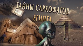 САРКОФАГИ ЕГИПТА - ЧТО ЭТО НА САМОМ ДЕЛЕ?