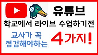 유튜브 라이브 수업을 하기전 교사가 꼭 점검해야하는 4가지!