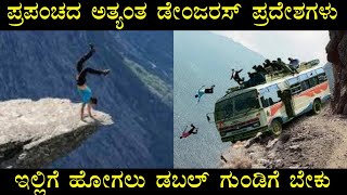 ಪ್ರಪಂಚದ ಅತ್ಯಂತ ಡೇಂಜರಸ್ ಸ್ಥಳಗಳು ಇಲ್ಲಿಗೆ ಹೋಗೋದಿಕ್ಕೆ ಡಬಲ್ ಗುಂಡಿಗೆ ಬೇಕು ಸ್ವಾಮಿ..