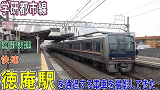 【JR学研都市線】徳庵駅を通過する電車を撮影してきた