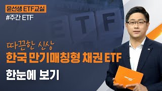 [윤선생 ETF 교실] 따끈한 신상, 한국 만기매칭형 채권ETF...한눈에 보기 ㅣ2022.11.23(수)