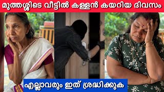 മുത്തശ്ശിയുടെ വീട്ടിൽ കള്ളൻ കയറിയ ദിവസം | എല്ലാവരും ഇത് ശ്രദ്ധിക്കുക ജീവൻ ആണ് വലുത് |