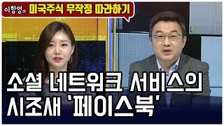 [미국주식 무작정 따라하기] 소셜 네트워크 서비스의 시조새 '페이스북'/(증시, 증권)