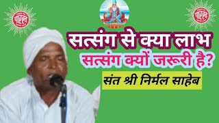 सत्संग क्यों करना चाहिए सत्संग से क्या लाभ है?by संत श्री निर्मल साहेब# कबीरसंगत