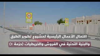 اكتمال الحزمة 1 من مشروع الفروش والخريطيات  Completion of Al Foroush \u0026 Al Kharaitiyat Project-Pkg 1