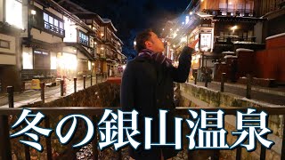 【行くぜ東北！】山形県の「銀山温泉」が控えめに言って最高だった！〜千と千尋の舞台！ノスタルジックな秘境温泉〜