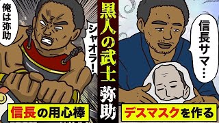 アフリカ奴隷出身...信長に仕えた黒人「弥助」の伝説を漫画にした。