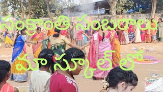 సంక్రాంతి సంబరాలు.....మా పాఠశాల లో#viral#shortvideo#school activities