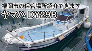 値下げ　ヤマハDY29B　一人でも操船しやすい29フィートシャフト船　福岡市の保管場所紹介できます　前オーナーが2021年にオーバーホールをしたとか＃中古船ソーマッチ