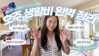 【호주 생활비 완벽 정리】💰현실 물가 꿀팁👉 이 영상 하나로 끝~!🏠🛍️ From 15년차 호주언니✈️