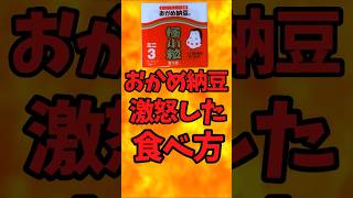 おかめ納豆が激怒した食べ方・令和米騒動緊急企画【バトルキッチン487】