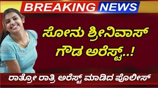 ಸೋನು ಶ್ರೀನಿವಾಸ್ ಗೌಡ ಅರೆಸ್ಟ್ 🏆🏆🔴ಅಯ್ಯೋ ವಿಧಿಯೇ ಏನ್ ಇದು ಗೋರ 😭😭😭