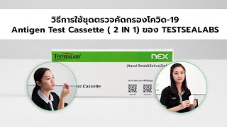 วิธีการใช้ชุดตรวจคัดกรองโควิด-19 Antigen Test Cassette (2 IN 1) ของ TESTSEALABS (By NEX)