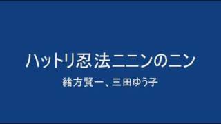 緒方賢一、三田ゆう子 - ハットリ忍法ニニンのニン.wmv