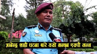 ज्ञानेन्द्र शाही घटनाबारे यसो भन्छन एसपी मल्ल, चितवनमा प्रहरीको कडा सुरक्षा योजना Sp Dan B Malla