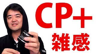 CP+2019 終わっての雑感 フルサイズミラーレスの時代到来でどうなる？