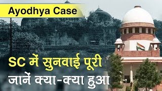 Ayodhya Case: सुप्रीम कोर्ट में 40 दिन में पूरी हुई अयोध्या केस पर सुनवाई, जानें पूरा विवाद