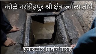 कोळे नरसिंहपुर, श्री क्षेत्र ज्वाला तीर्थ, भुयारात असलेली मोठ्ठी व प्राचीन शाळीग्राम मूर्ती