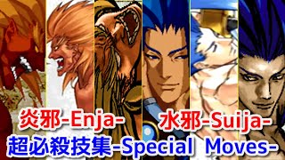 【SNK】炎邪+水邪 全シリーズ超必殺技集 -Evolution is Enja ＆ Suija's All Special Moves【Samurai Shodown】