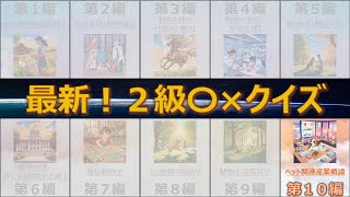 最新版！愛玩動物飼養管理士2級〇×クイズ　第１０編：ペット関連産業概論