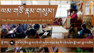 ལམ་གཙོ་རྣམ་གསུམ།-(༤/༨) | The Three Principal Aspects of the Path-(4/8) | 2024