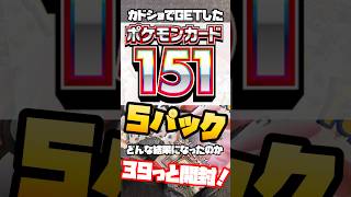 カドショでGET『151』5パック開封❗️#shorts #ポケモンカード #ポケカ #151