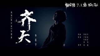 【20170605】“悟空传”电影主题曲官方版MV  华晨宇《齐天》【音悦台】