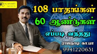 108 பாதங்கள் எப்படி வந்தது. ஏன் வட்டத்திற்கு 60 ஆண்டுகள்