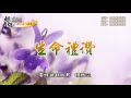 〈生命禮讚〉太陽盛德導師演唱版 （和音版）