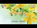 〈生命禮讚〉太陽盛德導師演唱版 （和音版）