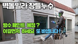 빌라 샷시 창틀천장 빗물누수 실리콘코킹 시공(실리콘의 중요성)