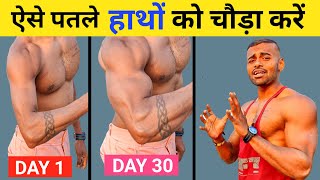 Get Bigger Arms FAST | तगड़ा डोला बनाएं | Biceps & Triceps Workout for Bigger Arms
