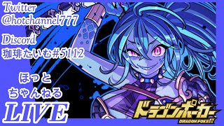 【ドラポ】10/24 面白いよドラゴンポーカー！まったりコロライブ＾＾