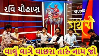 વાલું લાગે વાછરા તારું નામ જો = રવિ ચૌહાણ =Valu Lage Vachra Taru Nam Jo=Ravi Choohan=વીકે સ્ટુડિયો