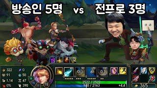 [LOL] 전프로 3명 vs 방송인 5명