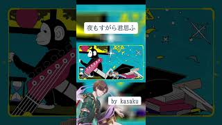 【新人歌い手】夜もすがら君想ふ (10th Anniv.) / TOKOTOKO (西沢さんP)　歌ってみた by kasaku #shorts