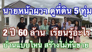 นายหน้าผวา ดูที่ดินหลัง 5 ทุ่ม 2 ปี 60 ล้าน  เวลา ทุน ไม่มี แต่ใจมี ทำได้