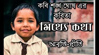 মিথ‍্যে কথা | শঙ্খ ঘোষ | Mithey Katha | Shankha Ghosh | Bangla Kobita | Children's day poem | Priti