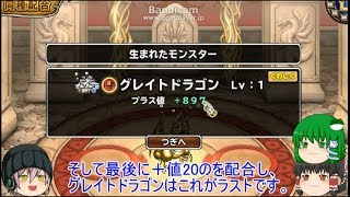 「DQモンパレ実況」ゆっくり達の最強パレード育成日記　619ページ目　グレイトドラゴンに魔神ダークドレアムらの配合