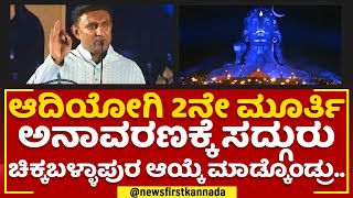 K Sudhakar : Sadhguruಗಳಿಗೆ ಅನಂತ ಕೋಟಿ, ಕೋಟಿ ನಮನ..| Chikkaballapur | @newsfirstkannada