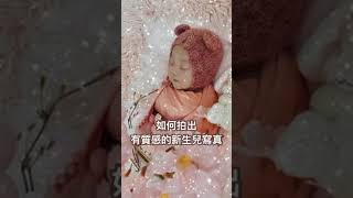 如何拍出有質感的新生兒寫真