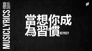 KeyKey - 當想你成為習慣『 音乐歌词』