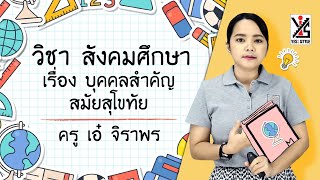 สังคมศึกษา ป.4 ตอนที่ 19 บุคคลสำคัญสมัยสุโขทัย - Yes iStyle