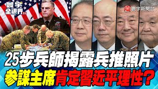 P3 25步兵師揭露兵推照片 參謀主席肯定習近平理性？【#寰宇全視界】 20221126 @globalnewstw